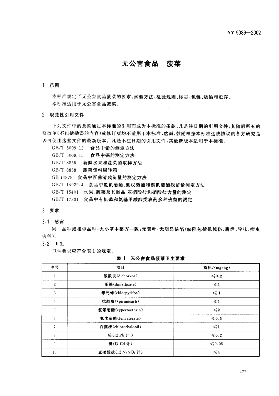 NY 5089-2002 无公害食品 菠菜.pdf_第3页