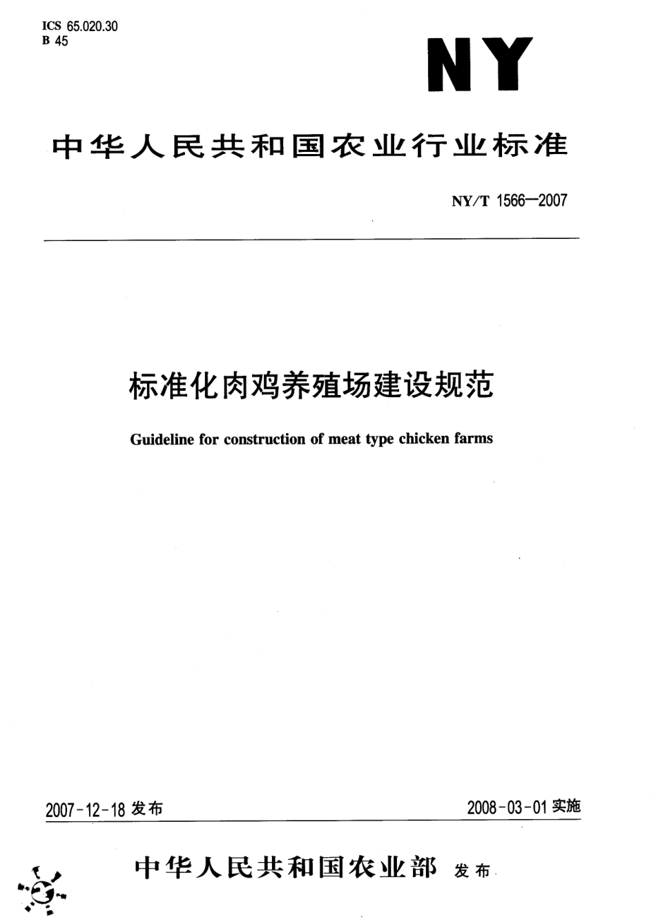NYT 1566-2007 标准化肉鸡养殖场建设规范.pdf_第1页