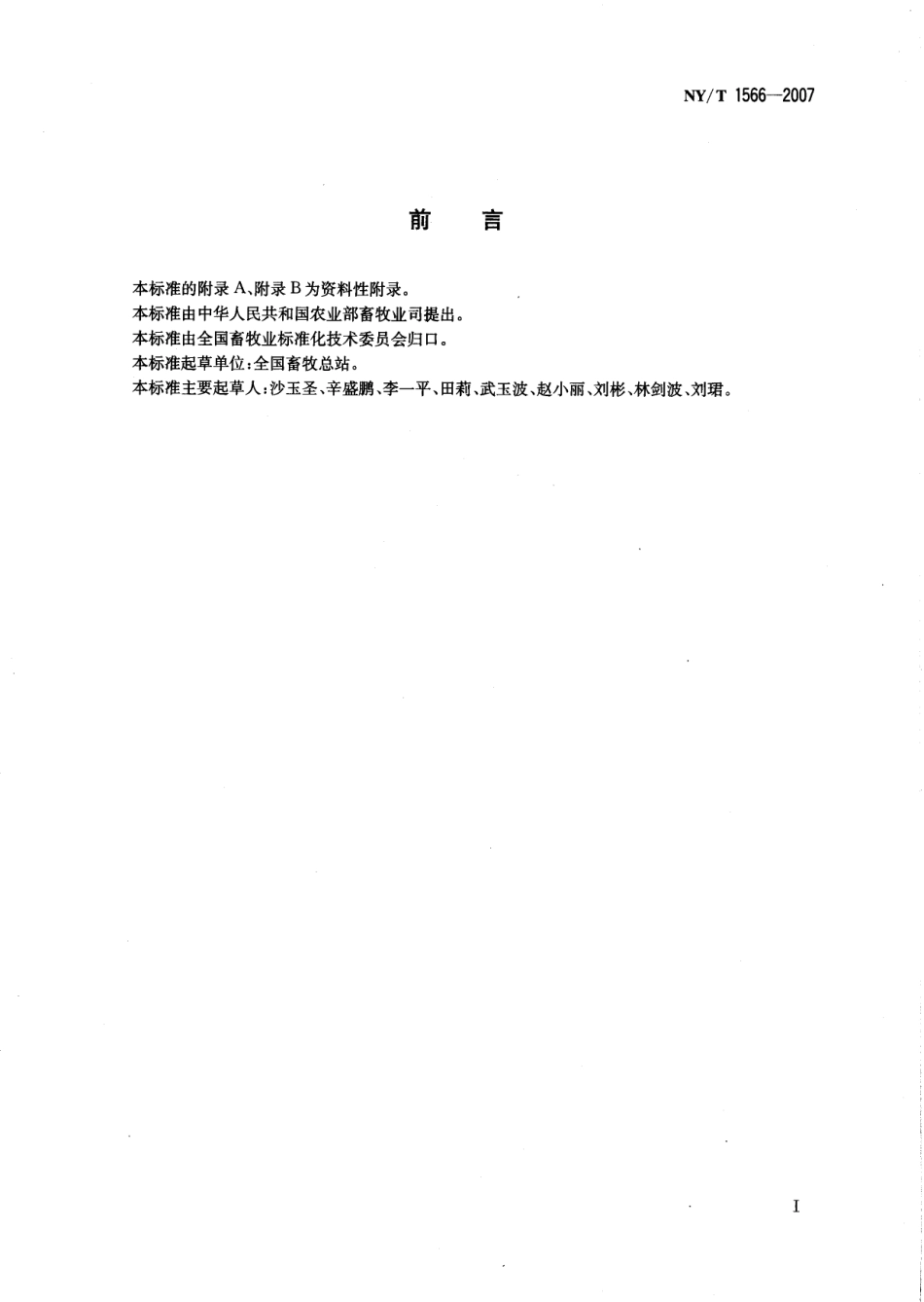 NYT 1566-2007 标准化肉鸡养殖场建设规范.pdf_第2页
