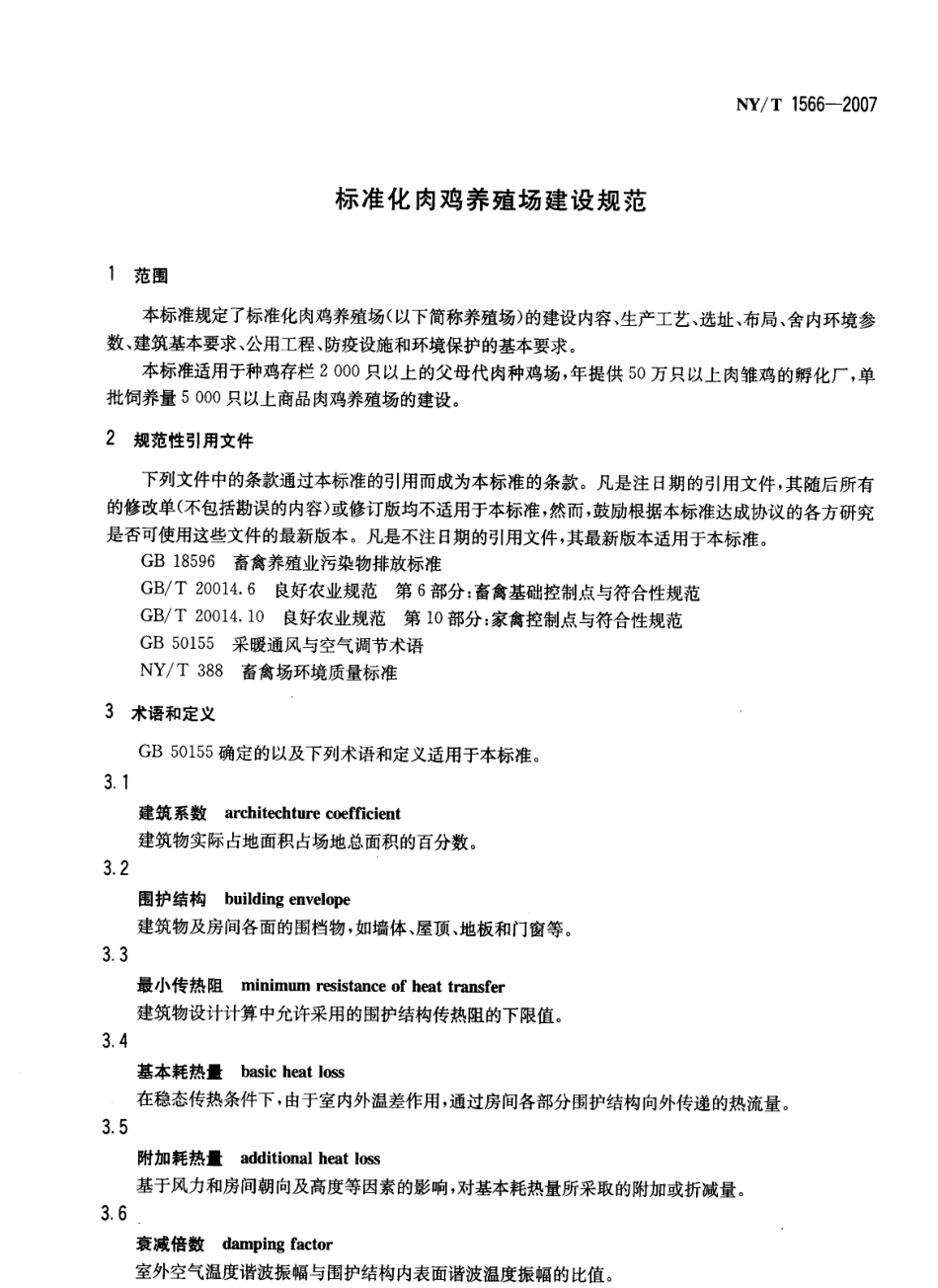 NYT 1566-2007 标准化肉鸡养殖场建设规范.pdf_第3页