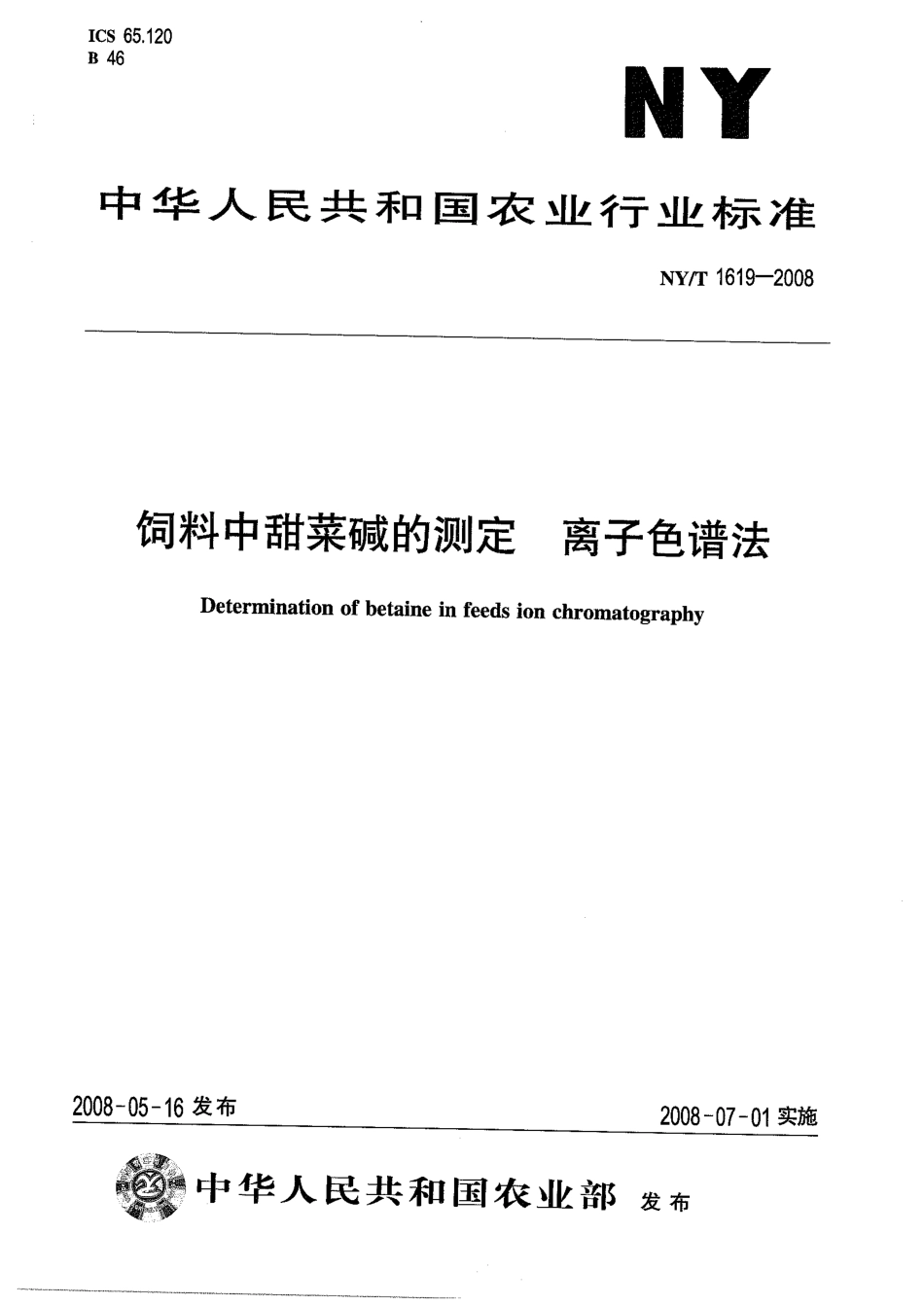 NYT 1619-2008 饲料中甜菜碱的测定 离子色谱法.pdf_第1页
