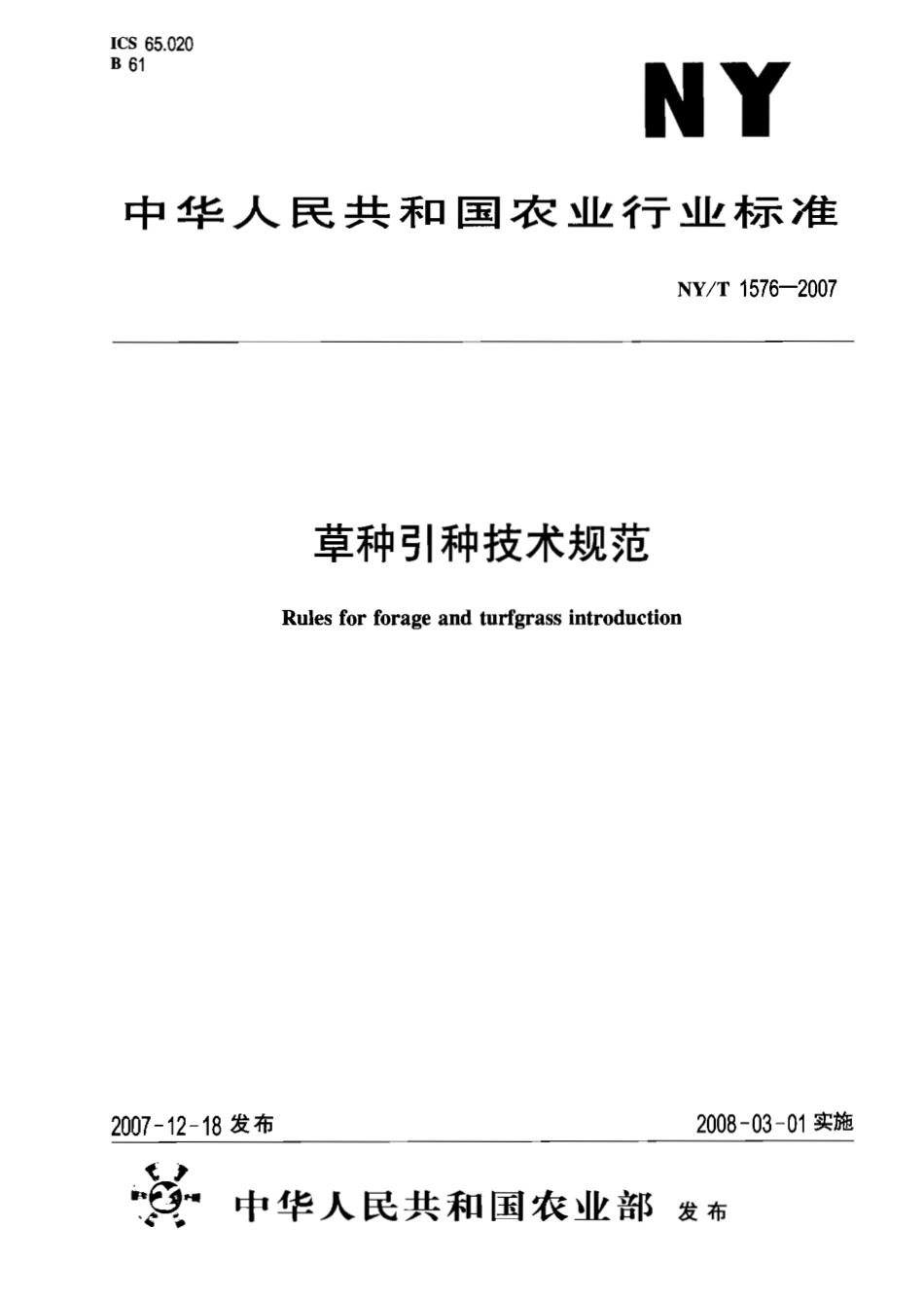 NYT 1576-2007 草种引种技术规范.pdf_第1页