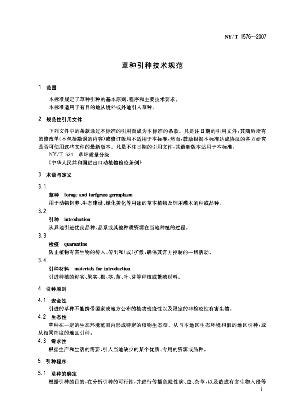 NYT 1576-2007 草种引种技术规范.pdf_第3页
