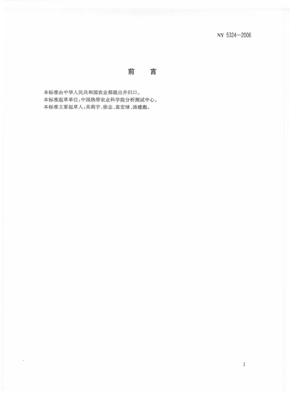 NY 5324-2006 无公害食品 （常绿果树）坚（壳）果.pdf_第2页