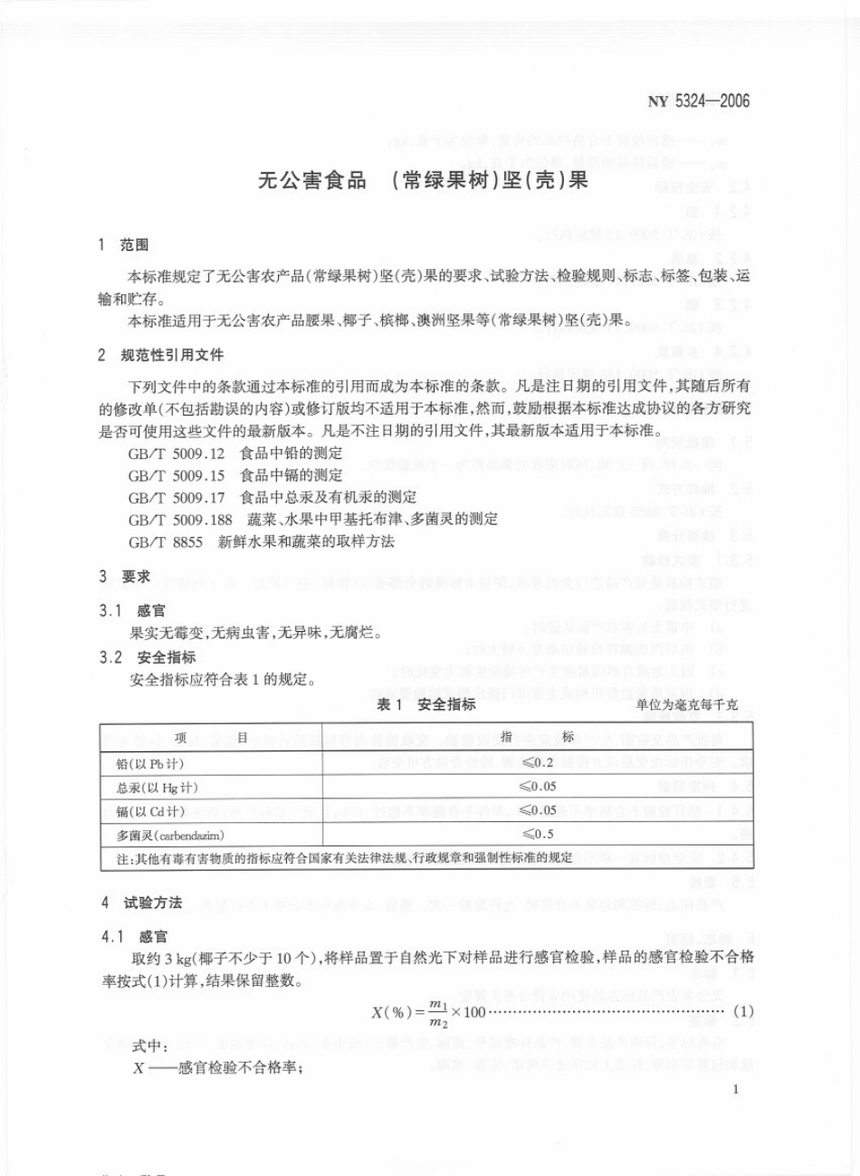 NY 5324-2006 无公害食品 （常绿果树）坚（壳）果.pdf_第3页