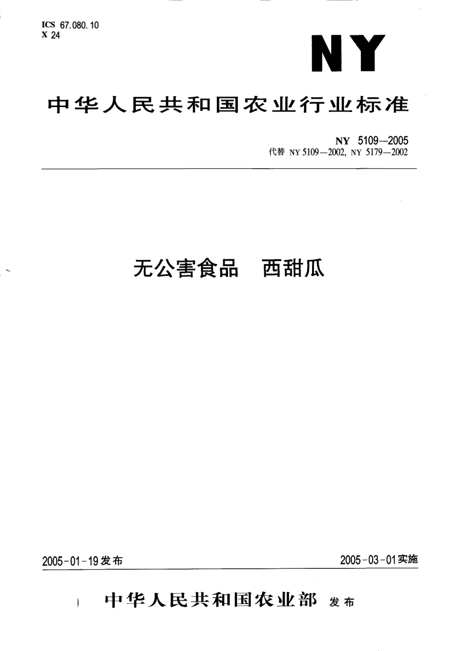 NY 5109-2005 无公害食品 西甜瓜.pdf_第1页
