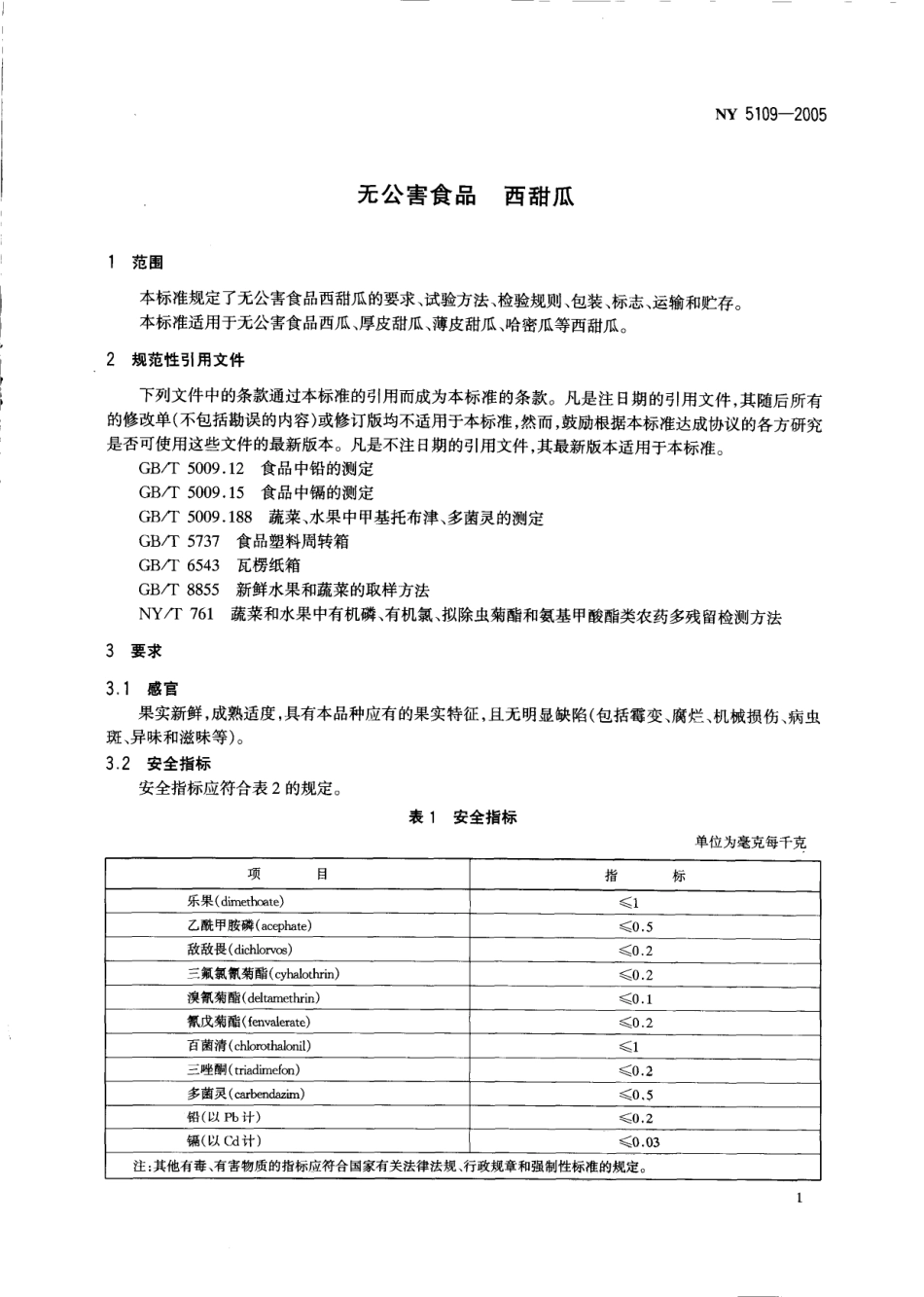 NY 5109-2005 无公害食品 西甜瓜.pdf_第3页