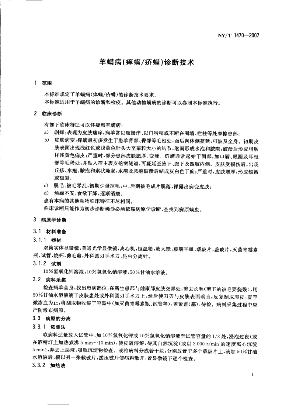 NYT 1470-2007 羊螨病(痒螨疥螨)诊断技术.pdf_第3页