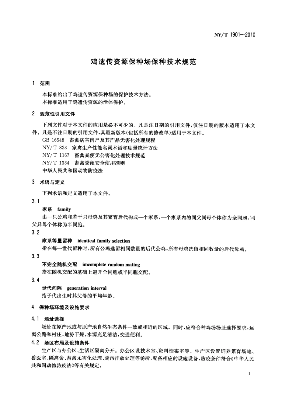 NYT 1901-2010 鸡遗传资源保种场保种技术规范.pdf_第3页