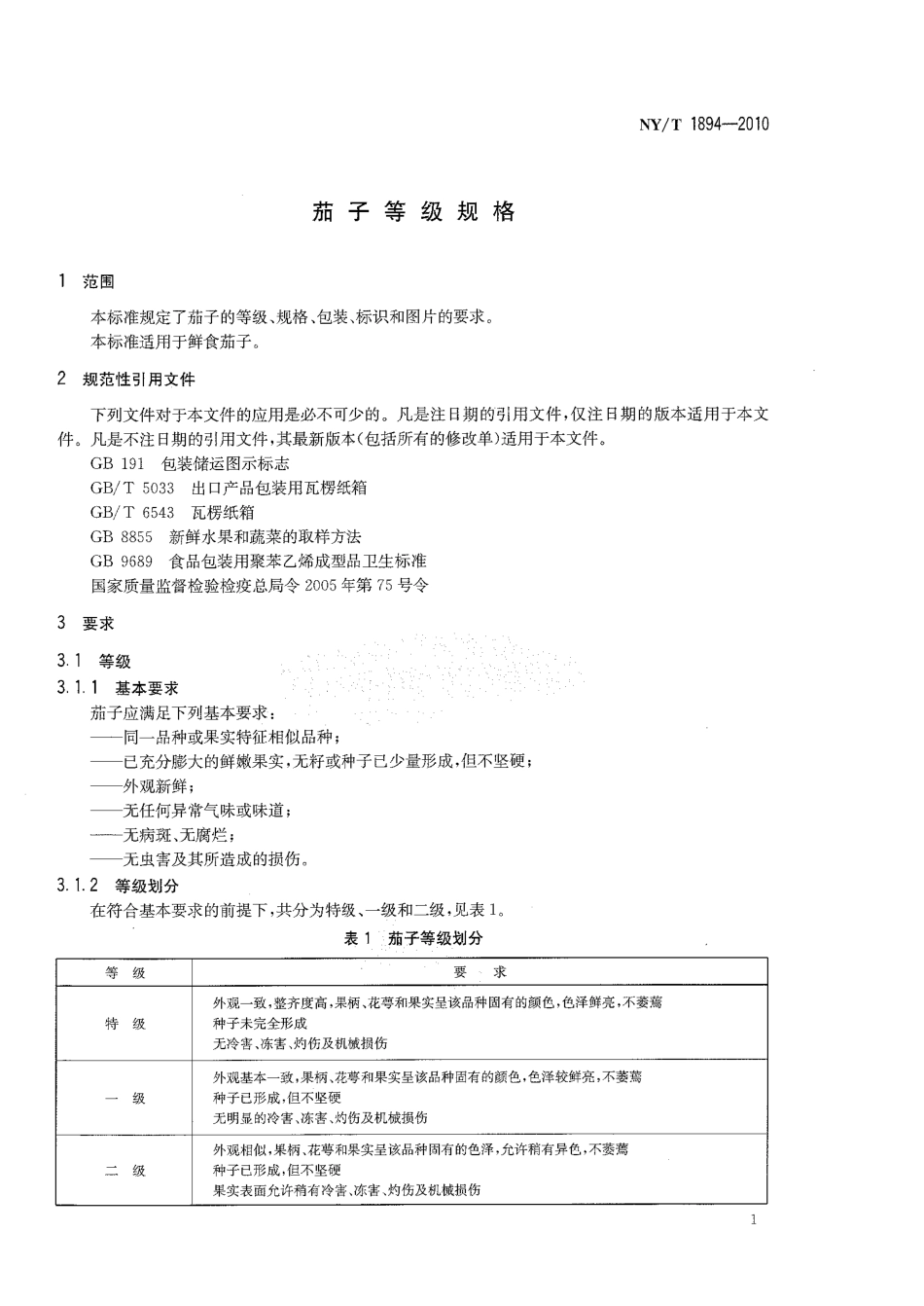 NYT 1894-2010 茄子等级规格.pdf_第3页