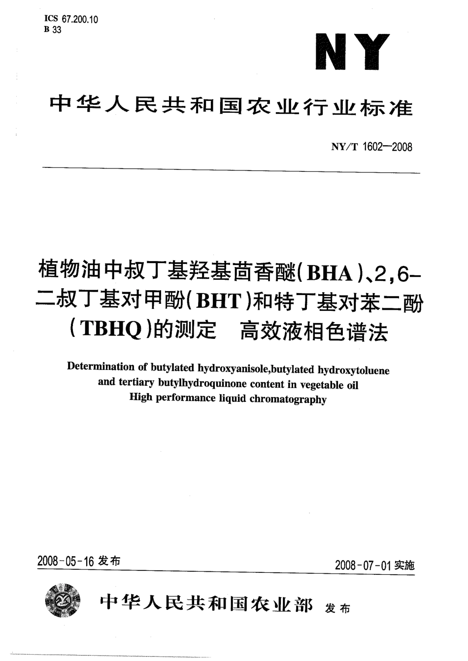 NYT 1602-2008 植物油中叔丁基羟基茴香醚（BHA）、2,6-二叔丁基对甲酚（BHT）和特丁基对苯二酚（TBHQ）的测定 高效液相色谱法.pdf_第1页