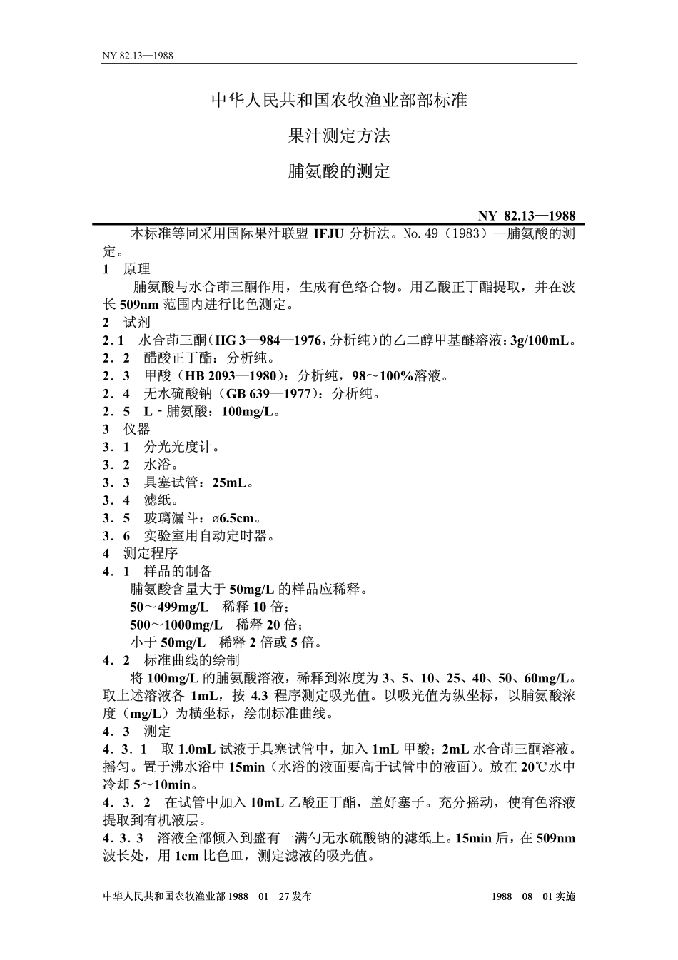 NY 82.13-1988 果汁测定方法 脯氨酸的测定.pdf_第1页
