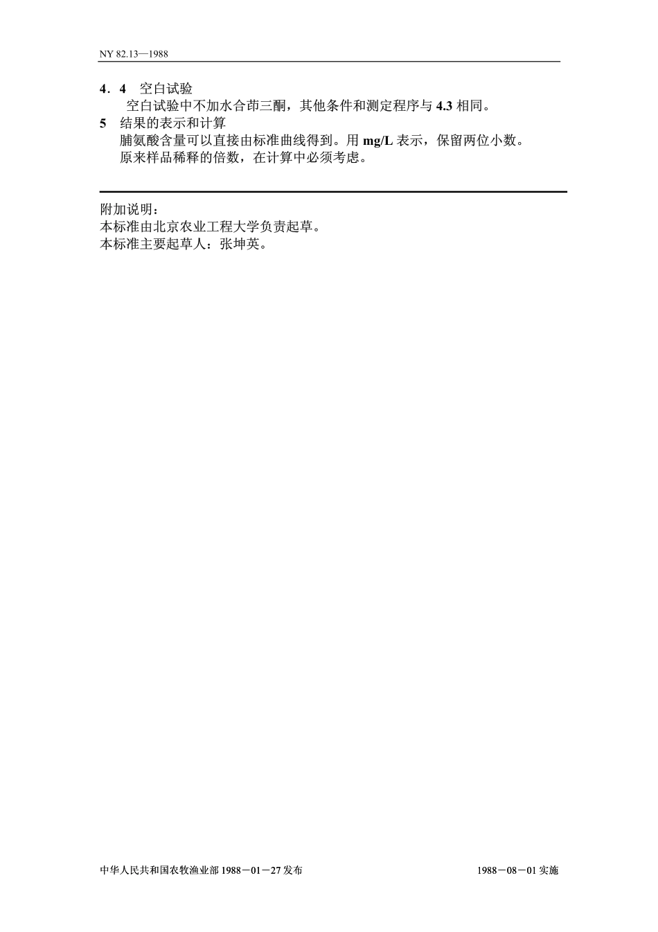 NY 82.13-1988 果汁测定方法 脯氨酸的测定.pdf_第2页