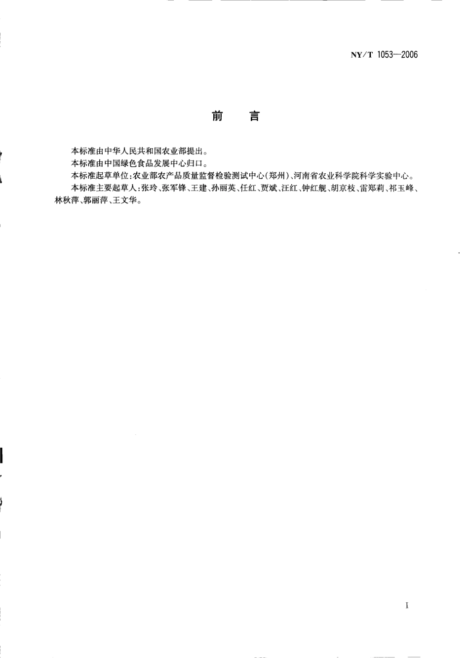 NYT 1053-2006 绿色食品 味精.pdf_第2页