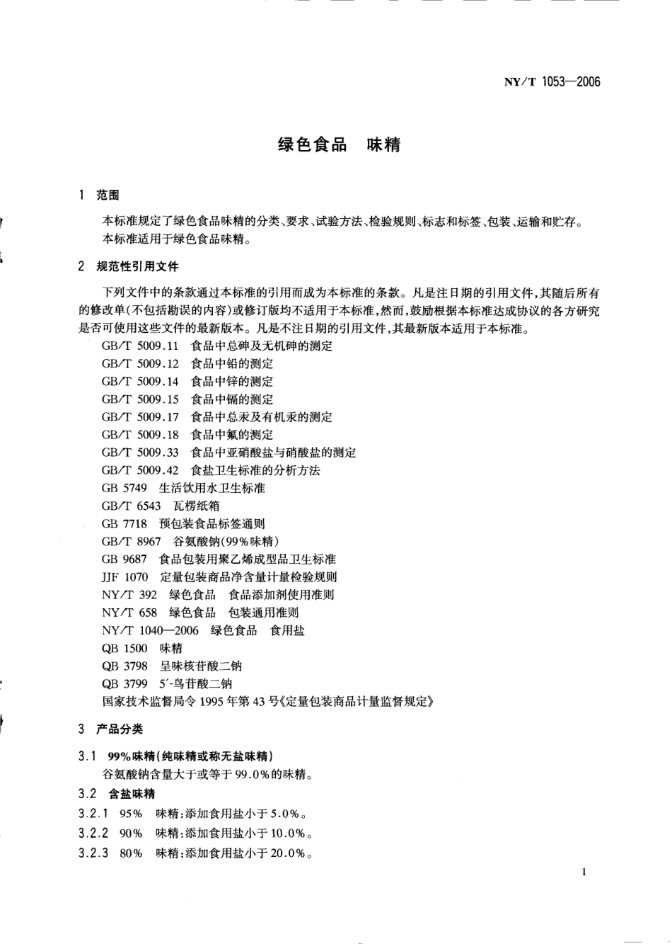 NYT 1053-2006 绿色食品 味精.pdf_第3页