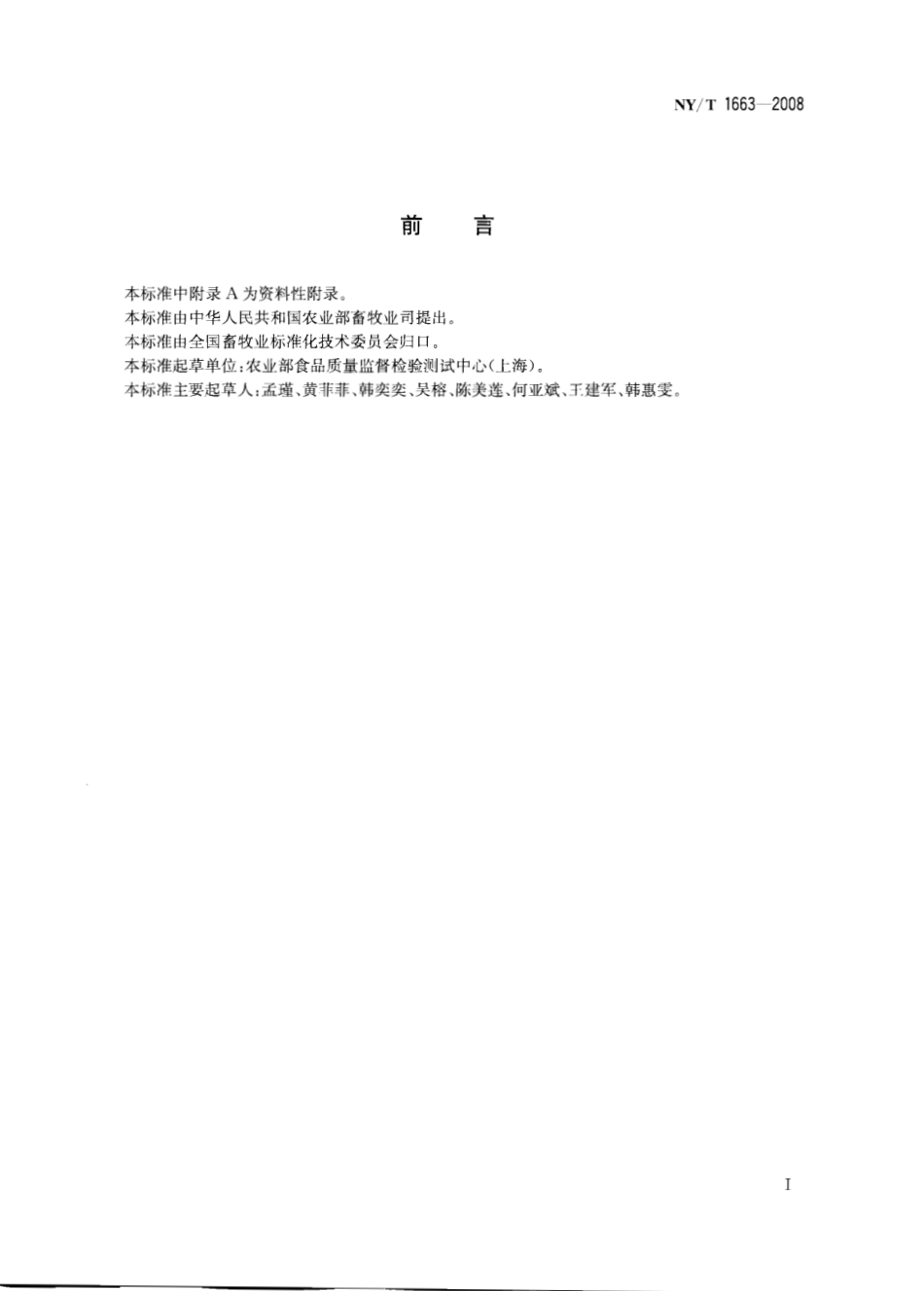 NYT 1663-2008 乳与乳制品中B-乳球蛋白的测定 聚丙烯酰胺凝胶电泳法.pdf_第2页
