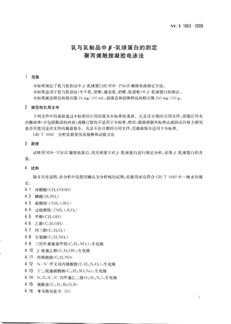 NYT 1663-2008 乳与乳制品中B-乳球蛋白的测定 聚丙烯酰胺凝胶电泳法.pdf_第3页
