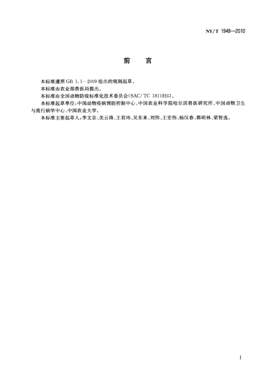 NYT 1948-2010 兽医实验室生物安全要求通则.pdf_第2页