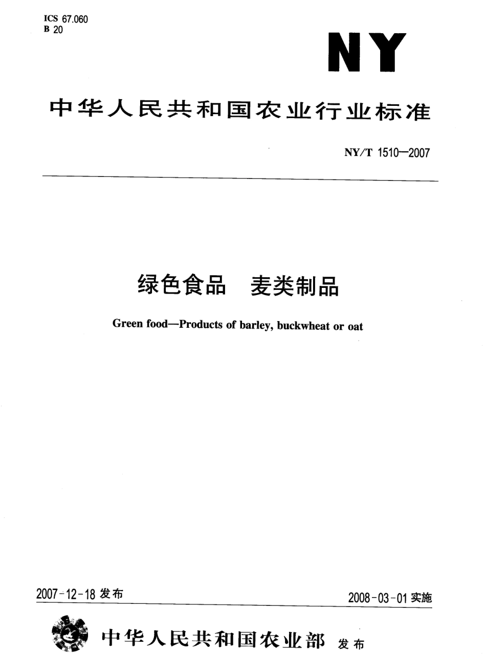 NYT 1510-2007 绿色食品 麦类制品.pdf_第1页