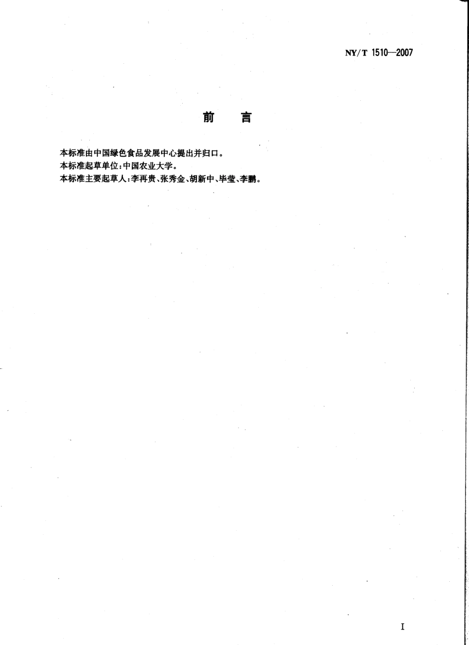 NYT 1510-2007 绿色食品 麦类制品.pdf_第2页
