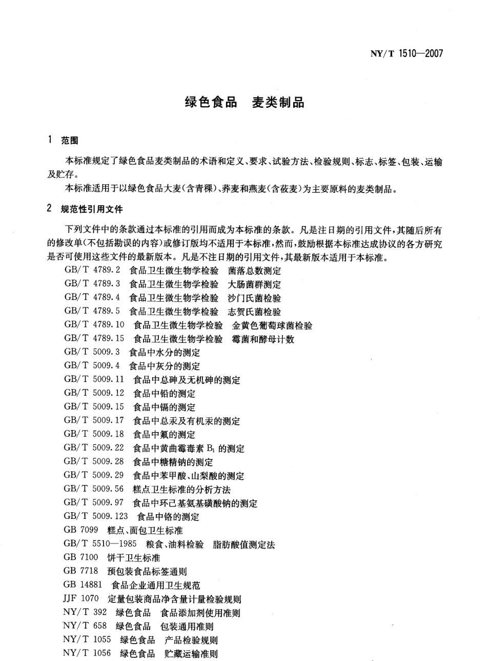 NYT 1510-2007 绿色食品 麦类制品.pdf_第3页