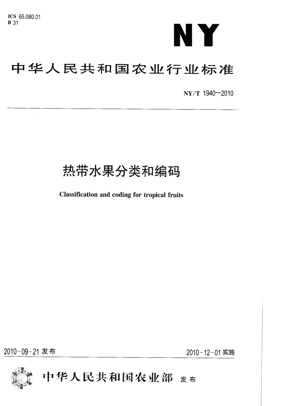 NYT 1940-2010 热带水果分类和编码.pdf_第1页