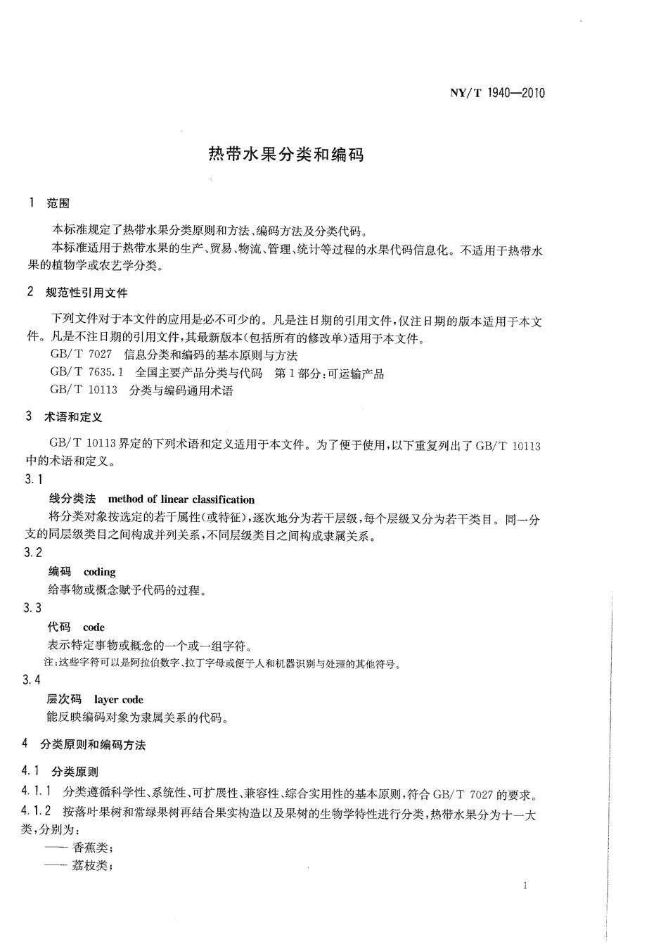 NYT 1940-2010 热带水果分类和编码.pdf_第3页