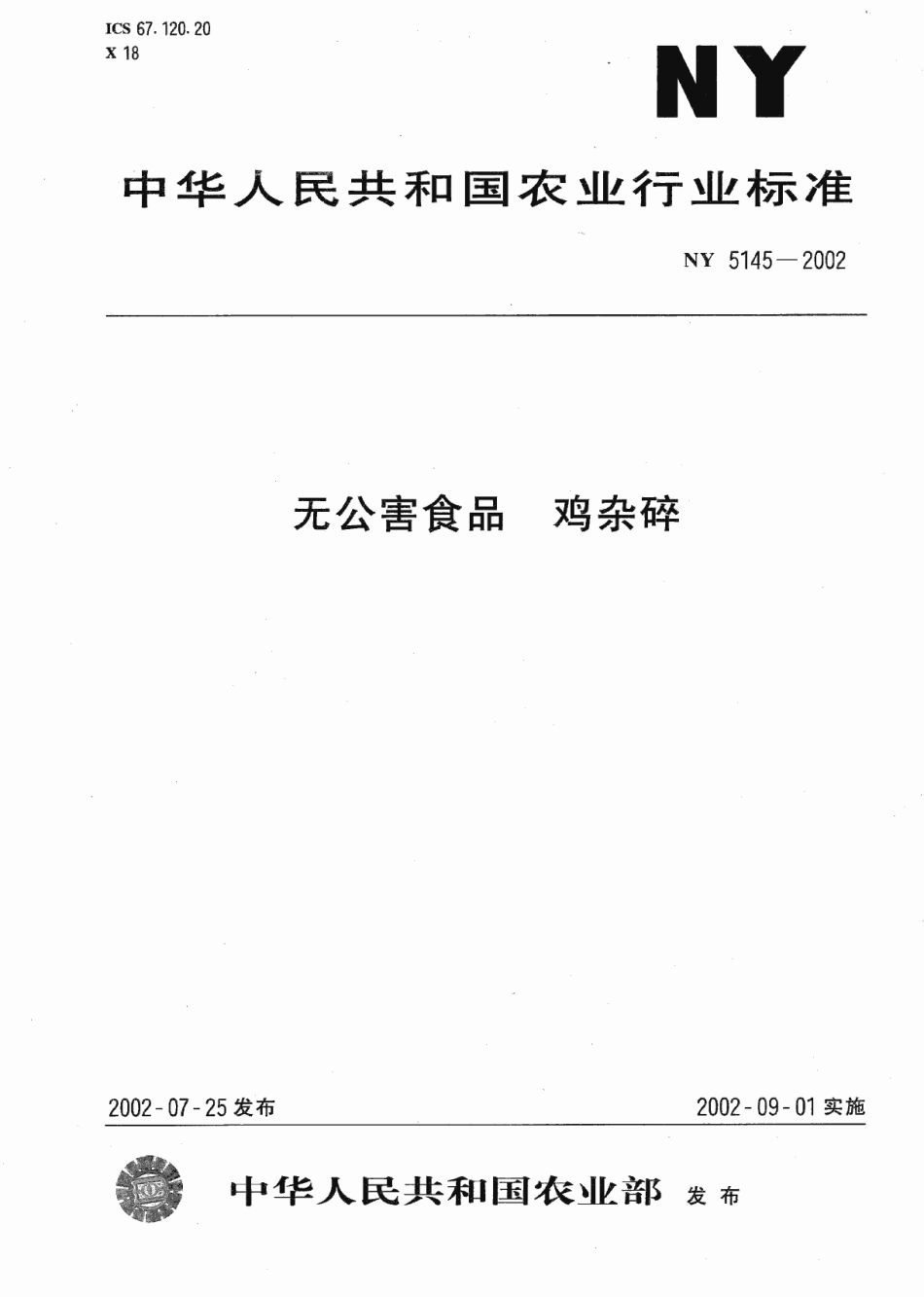 NY 5145-2002 无公害食品 鸡杂碎.pdf_第1页