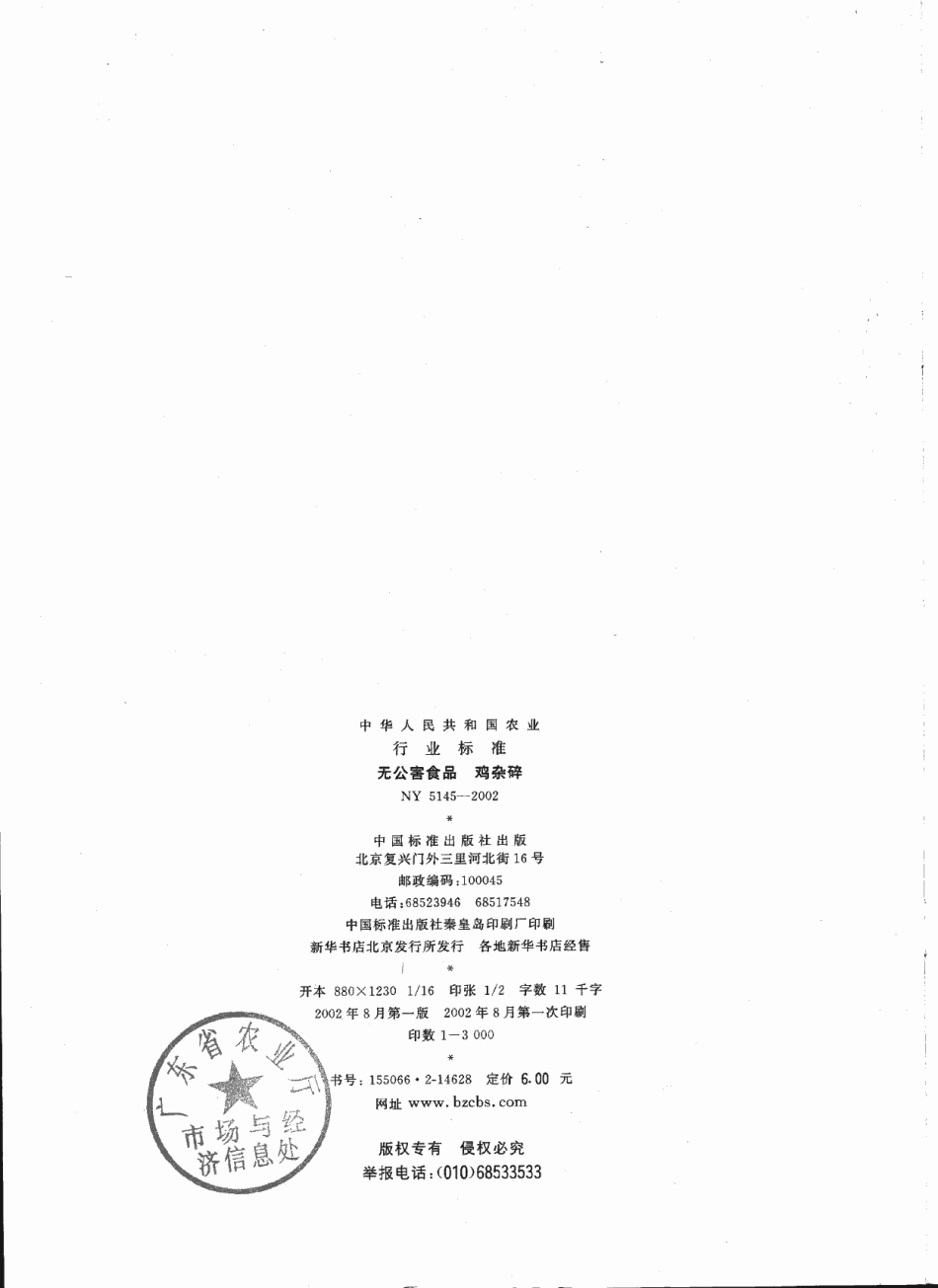 NY 5145-2002 无公害食品 鸡杂碎.pdf_第2页