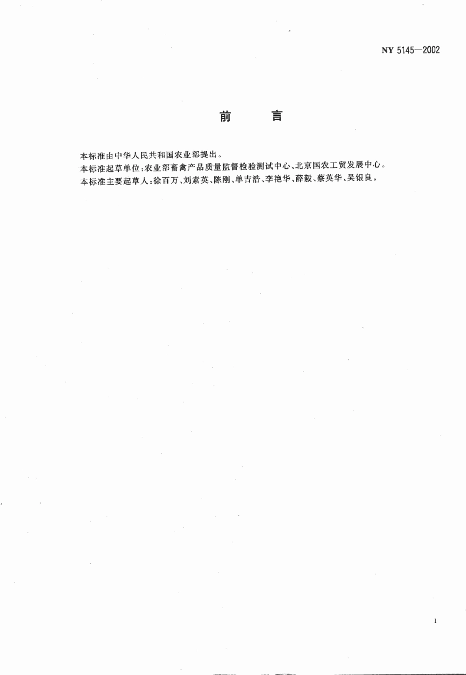 NY 5145-2002 无公害食品 鸡杂碎.pdf_第3页