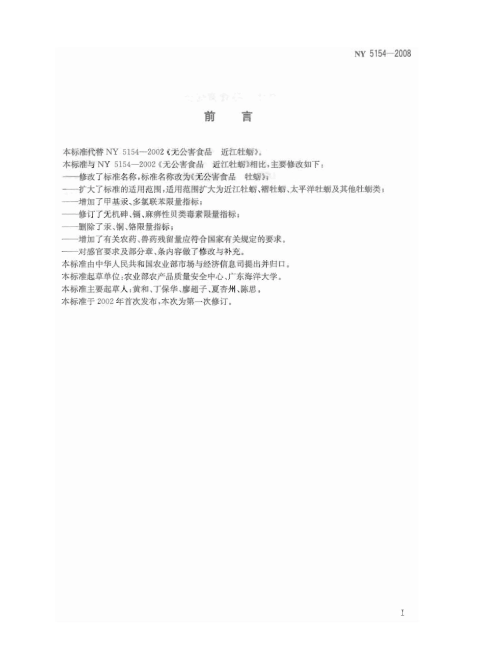 NY 5154-2008 无公害食品 牡蛎.pdf_第2页