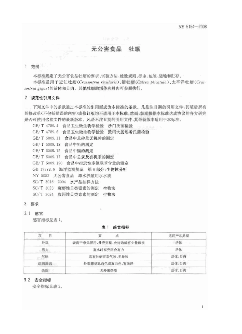 NY 5154-2008 无公害食品 牡蛎.pdf_第3页