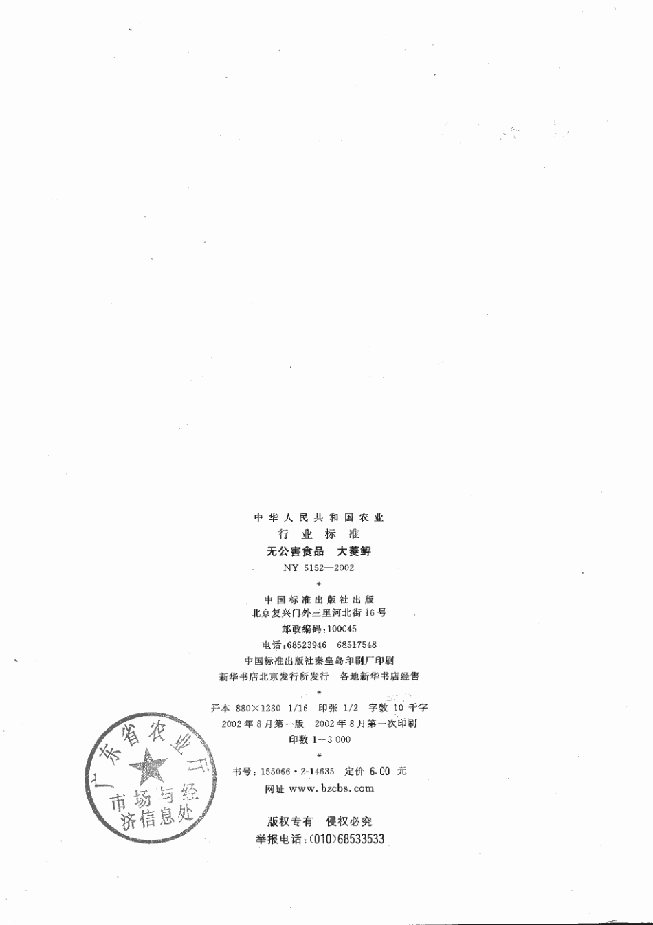 NY 5152-2002 无公害食品 大菱鲆.pdf_第2页