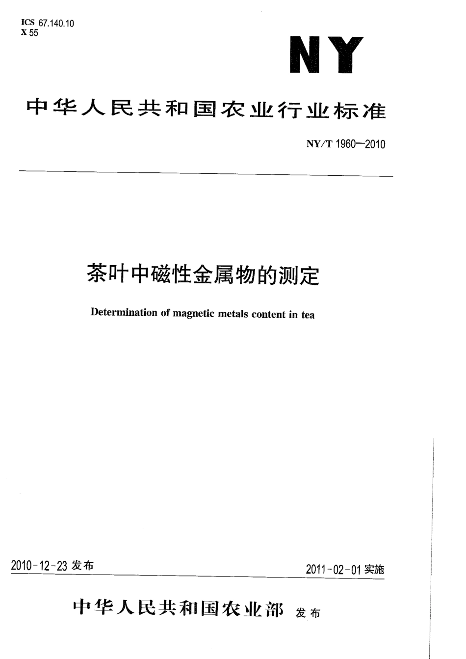 NYT 1960-2010 茶叶中磁性金属物的测定.pdf_第1页