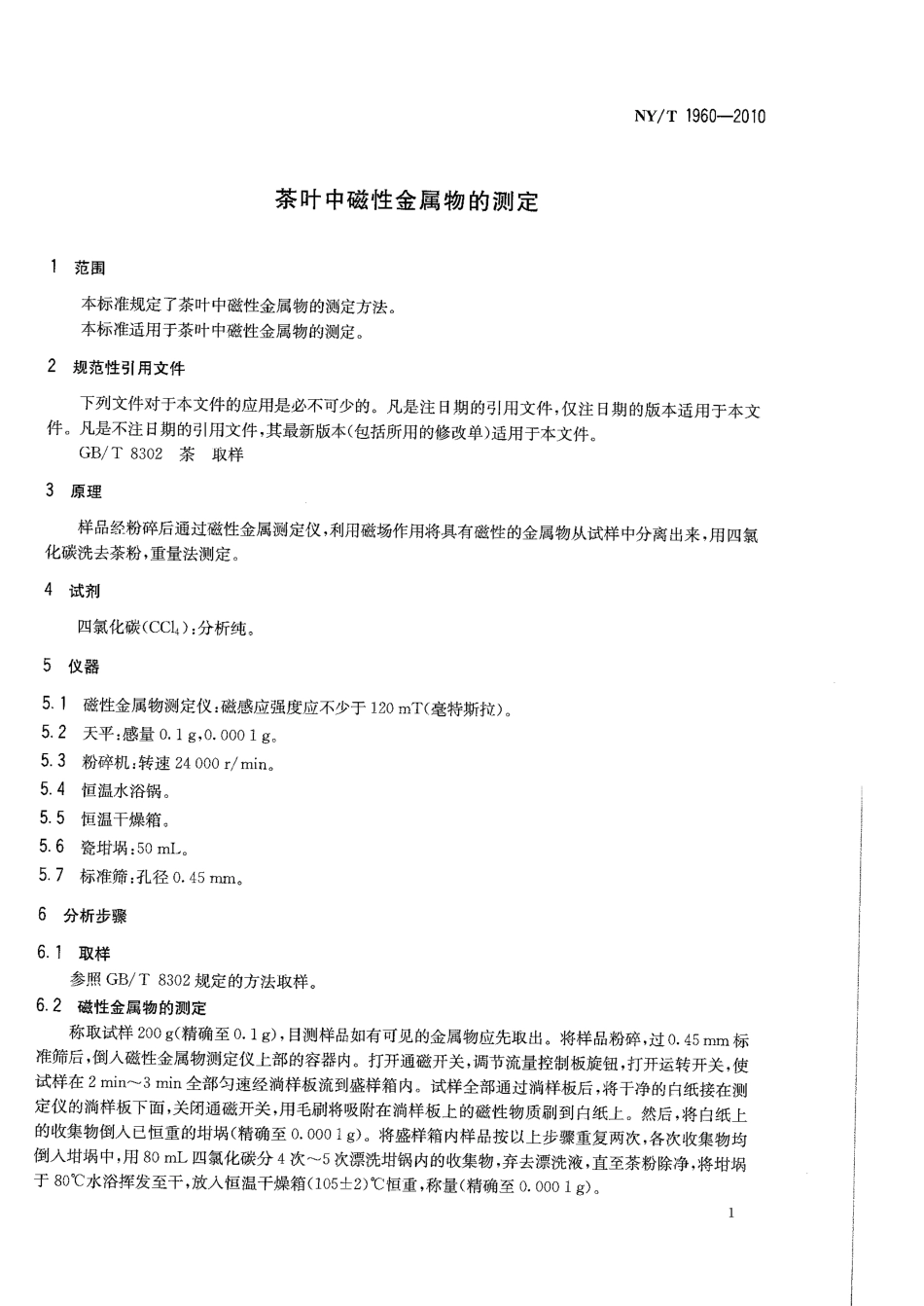 NYT 1960-2010 茶叶中磁性金属物的测定.pdf_第3页