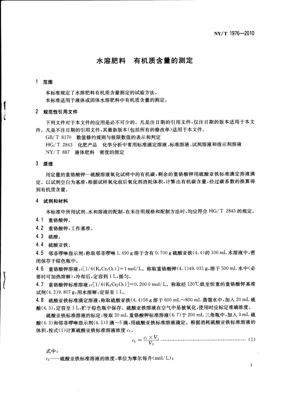 NYT 1976-2010 水溶肥料 有机质含量的测定.pdf_第2页