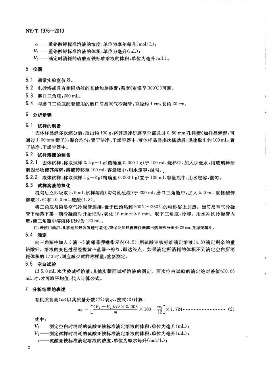 NYT 1976-2010 水溶肥料 有机质含量的测定.pdf_第3页