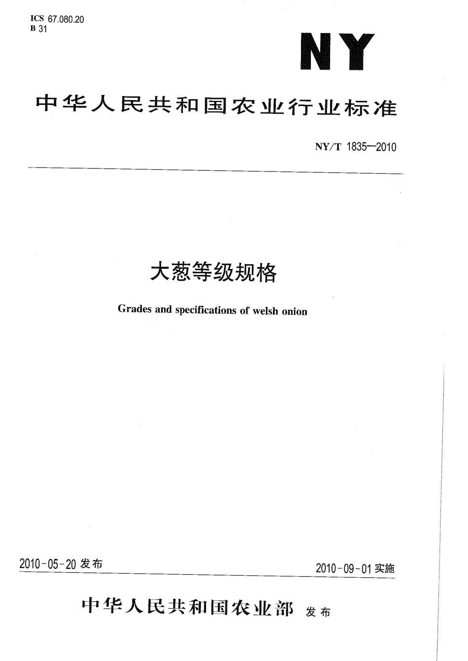 NYT 1835-2010 大葱等级规格.pdf_第1页