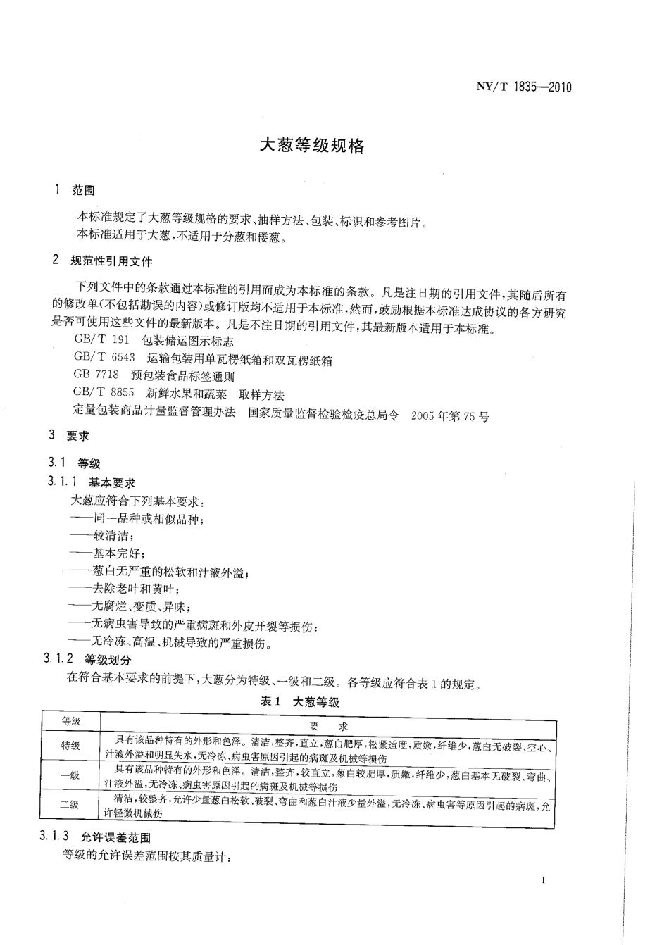 NYT 1835-2010 大葱等级规格.pdf_第3页