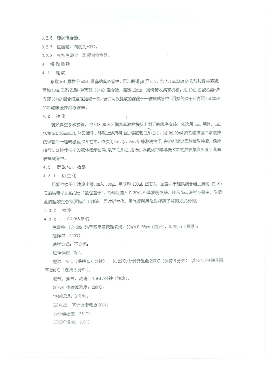 NYQY 421-2003 动物尿液中盐酸克伦特罗（瘦肉精）残留的检测－气相色谱质谱（GCMS）方法.pdf_第2页