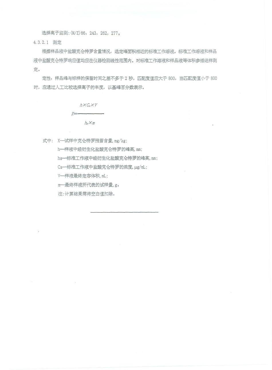 NYQY 421-2003 动物尿液中盐酸克伦特罗（瘦肉精）残留的检测－气相色谱质谱（GCMS）方法.pdf_第3页
