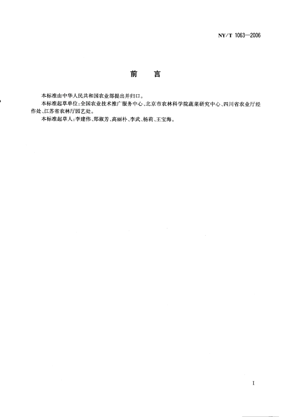 NYT 1063-2006 荷兰豆等级规格.pdf_第2页