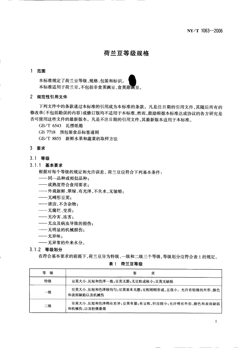 NYT 1063-2006 荷兰豆等级规格.pdf_第3页