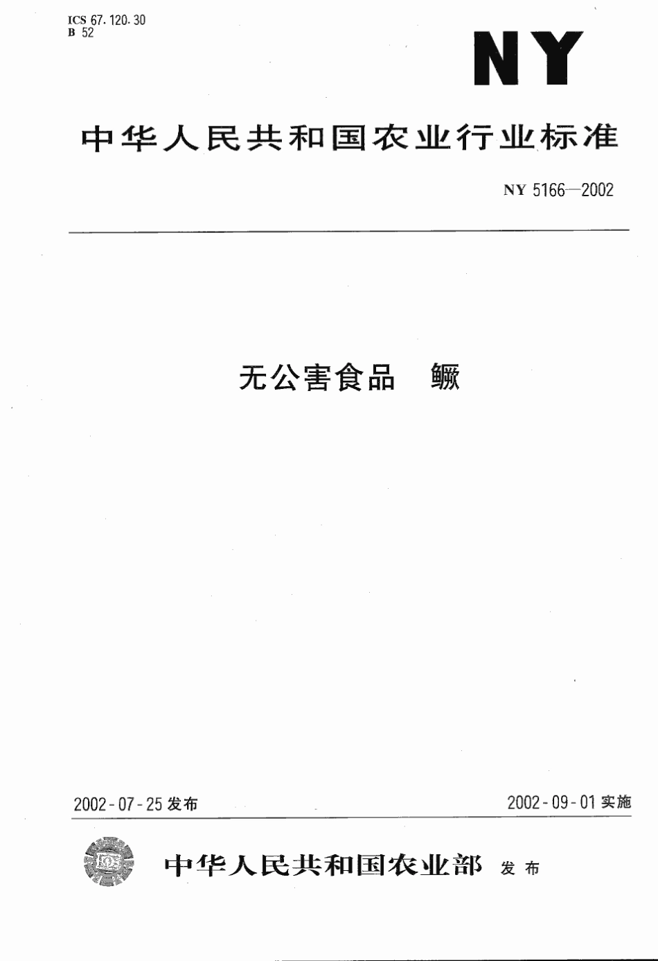 NY 5166-2002 无公害食品 鳜.pdf_第1页