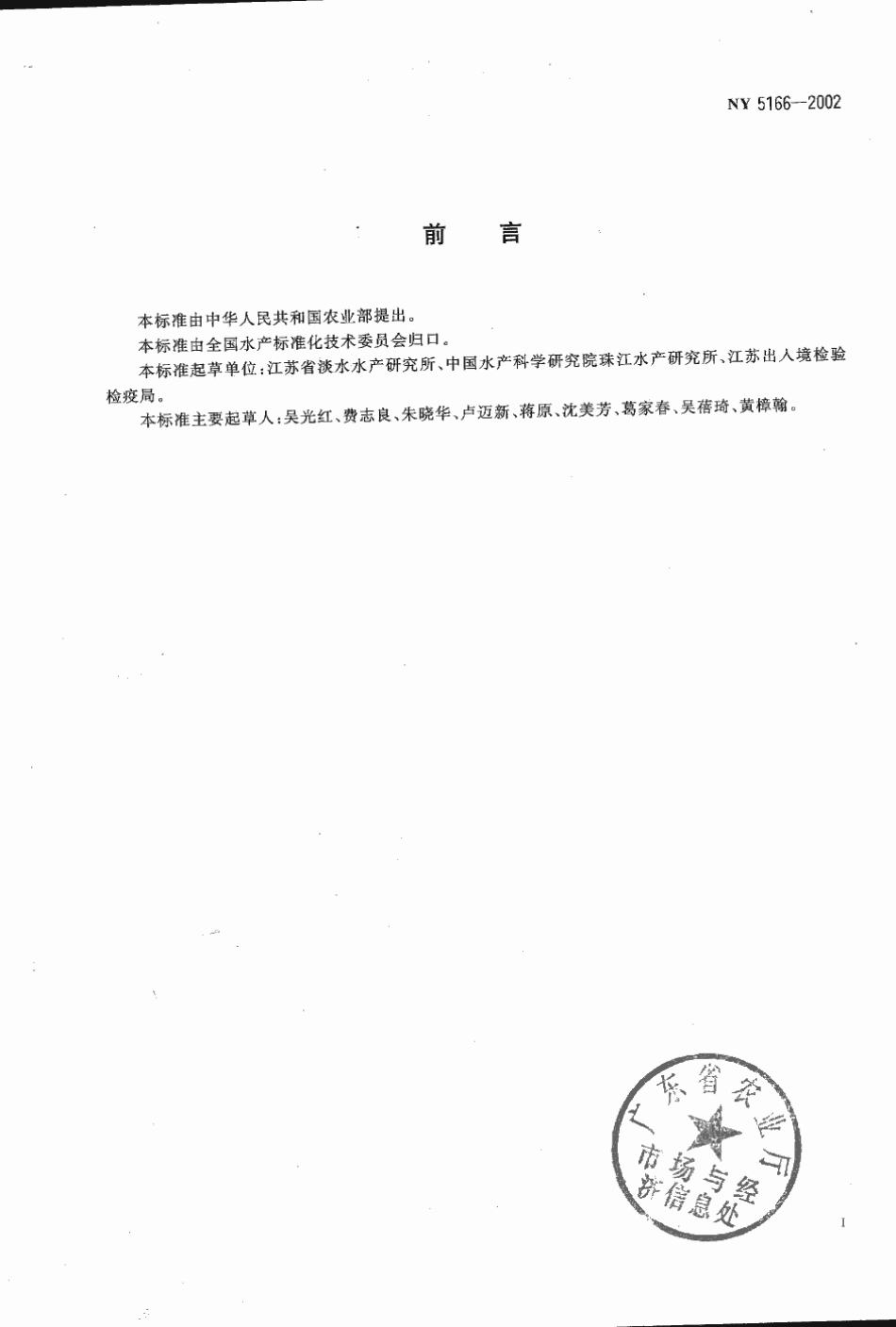 NY 5166-2002 无公害食品 鳜.pdf_第2页