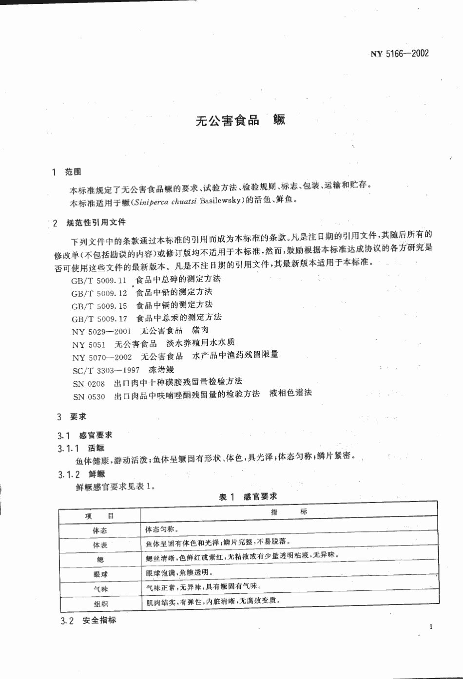 NY 5166-2002 无公害食品 鳜.pdf_第3页