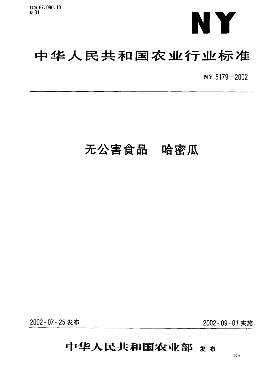 NY 5179-2002 无公害食品 哈密瓜.pdf_第1页