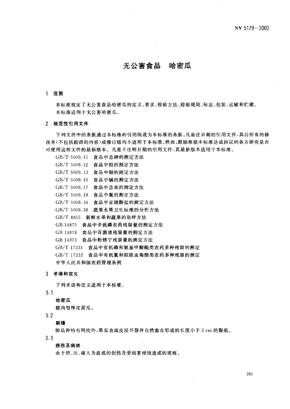 NY 5179-2002 无公害食品 哈密瓜.pdf_第3页