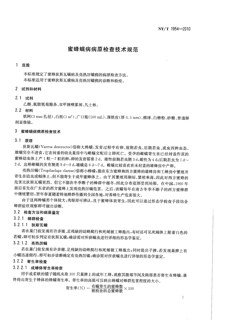 NYT 1954-2010 蜜蜂螨病病原检查技术规范.pdf_第3页