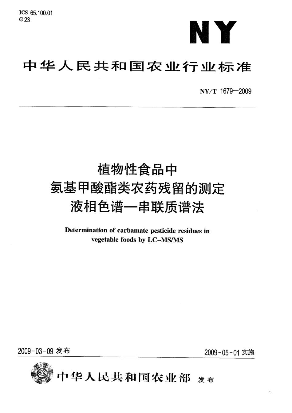 NYT 1679-2009 植物性食品中氨基甲酸酯类农药残留的测定 液相色谱-串联质谱法.pdf_第1页